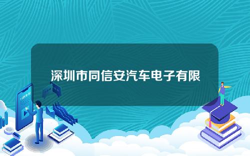 深圳市同信安汽车电子有限公司