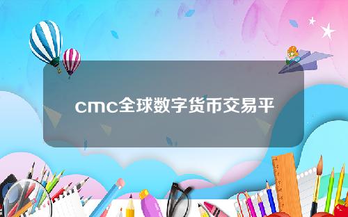 cmc全球数字货币交易平台_国外交易比特币平台